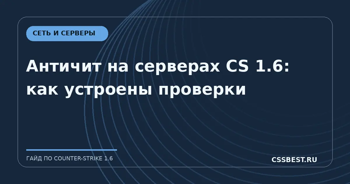 Античит на серверах CS 1.6: как устроены проверки