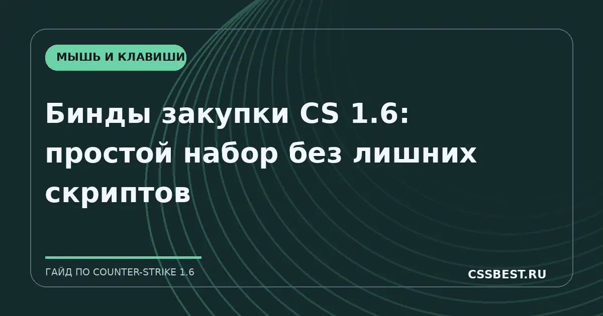 Бинды закупки CS 1.6: простой набор без лишних скриптов