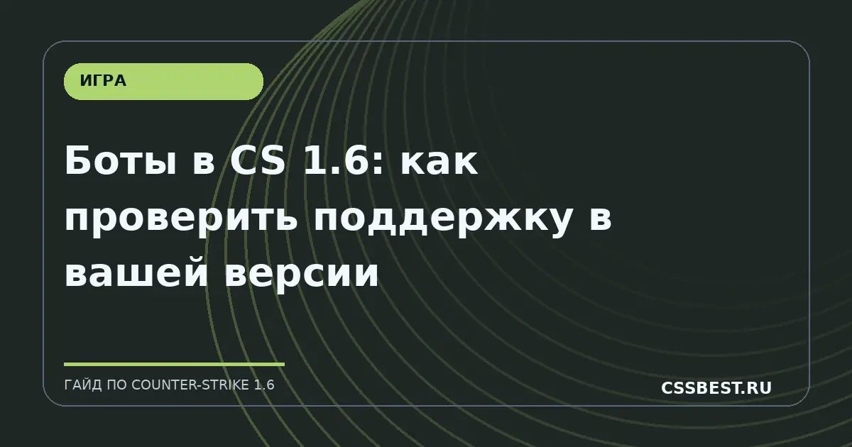 Боты в CS 1.6: как проверить поддержку в вашей версии