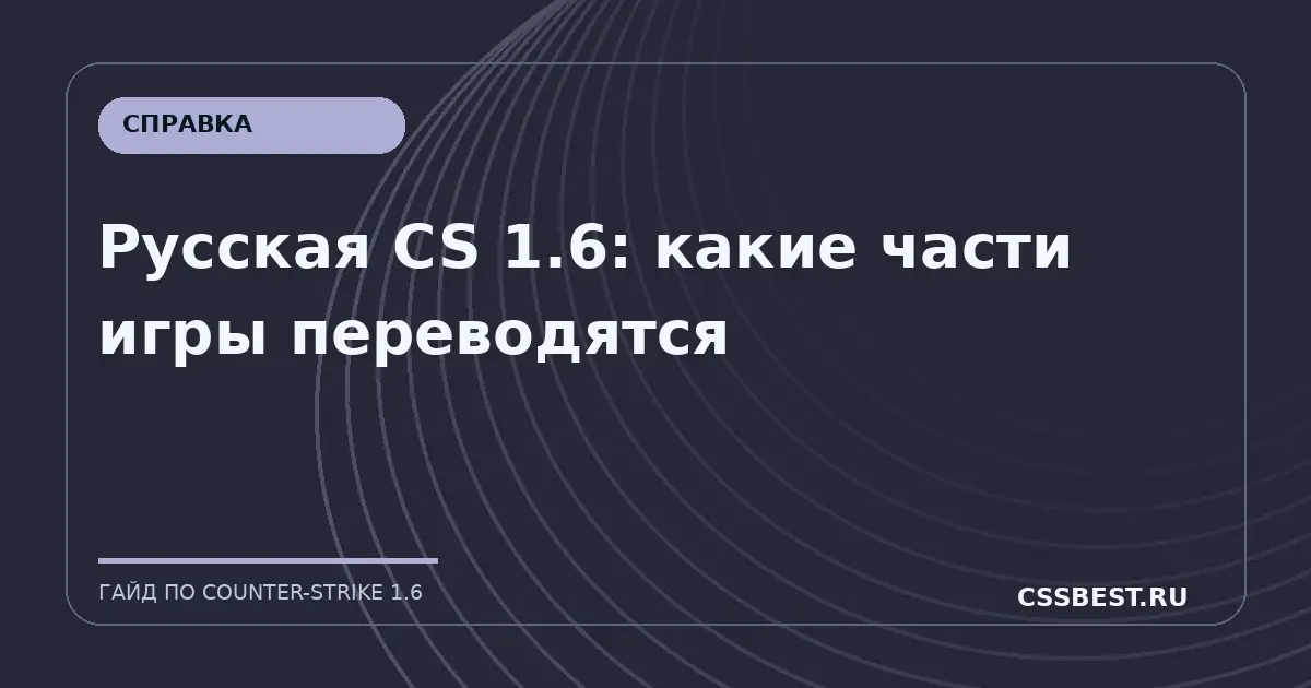 Русская CS 1.6: какие части игры переводятся