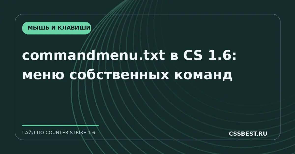 commandmenu.txt в CS 1.6: меню собственных команд