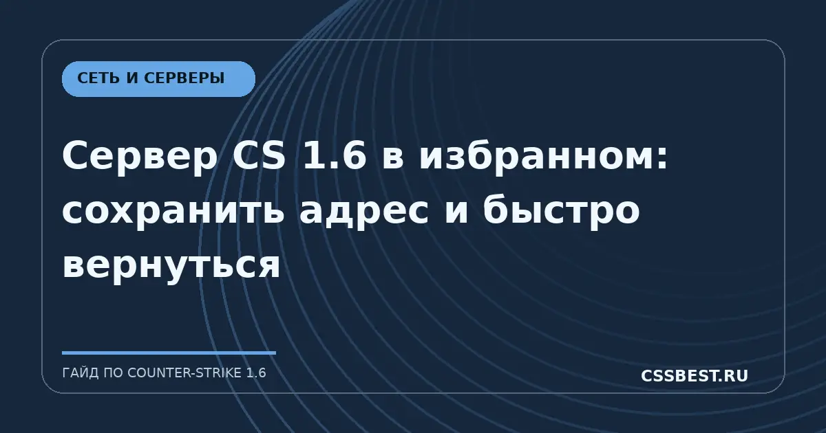 Сервер CS 1.6 в избранном: сохранить адрес и быстро вернуться