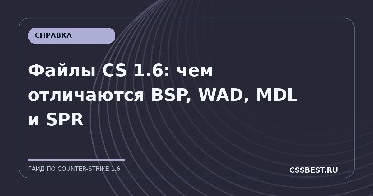 Файлы CS 1.6: чем отличаются BSP, WAD, MDL и SPR