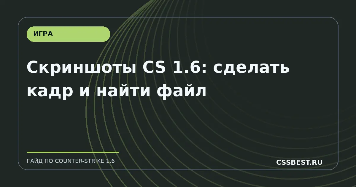 Скриншоты CS 1.6: сделать кадр и найти файл