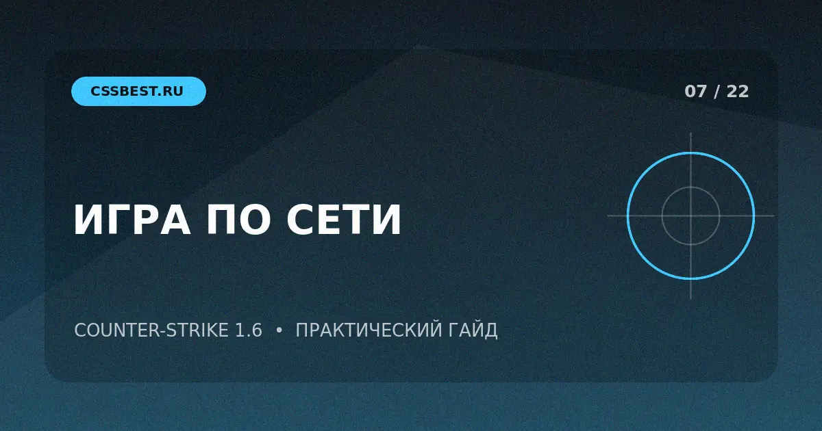 Как играть в CS 1.6 по интернету и подключиться к серверу