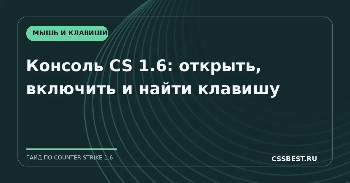 Консоль CS 1.6: открыть, включить и найти клавишу