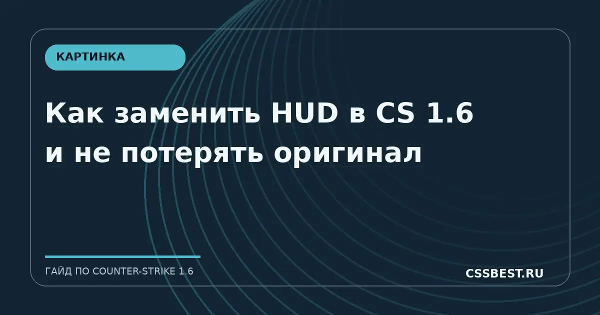 Как заменить HUD в CS 1.6 и не потерять оригинал