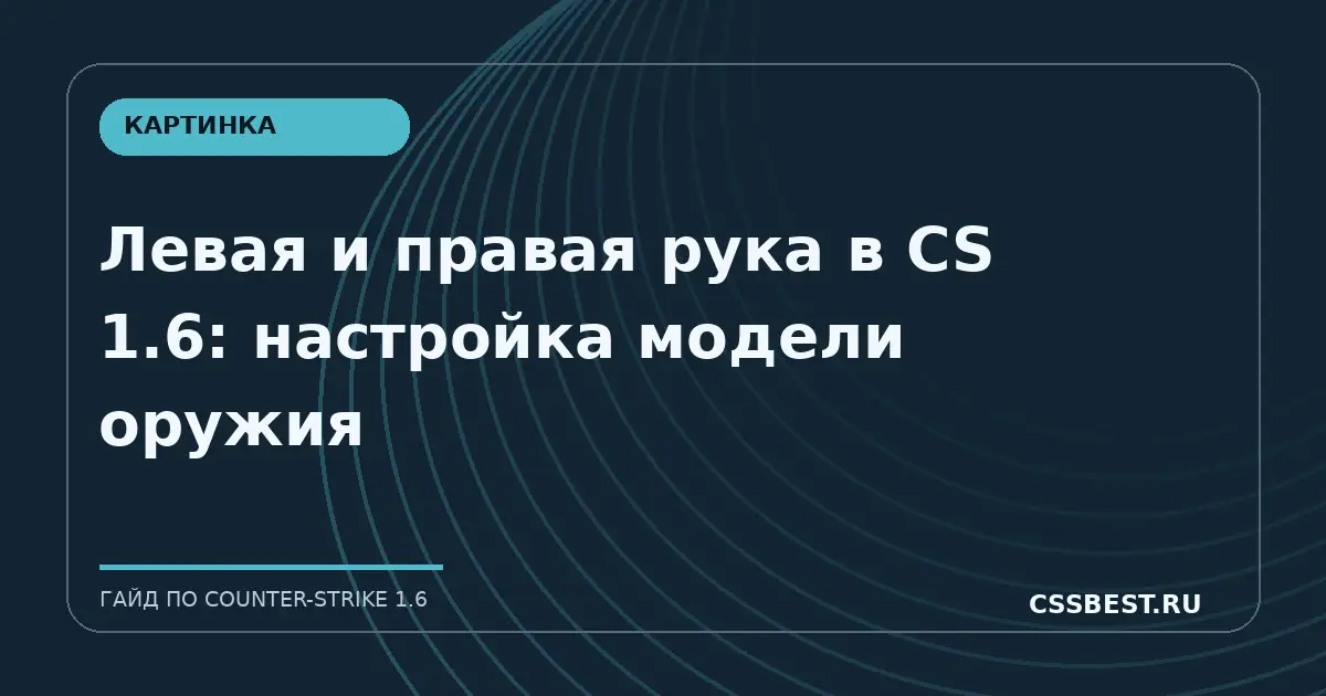 Левая и правая рука в CS 1.6: настройка модели оружия
