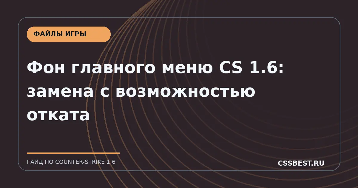 Фон главного меню CS 1.6: замена с возможностью отката