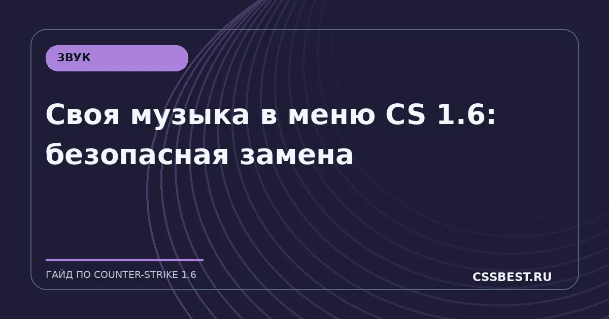 Своя музыка в меню CS 1.6: безопасная замена
