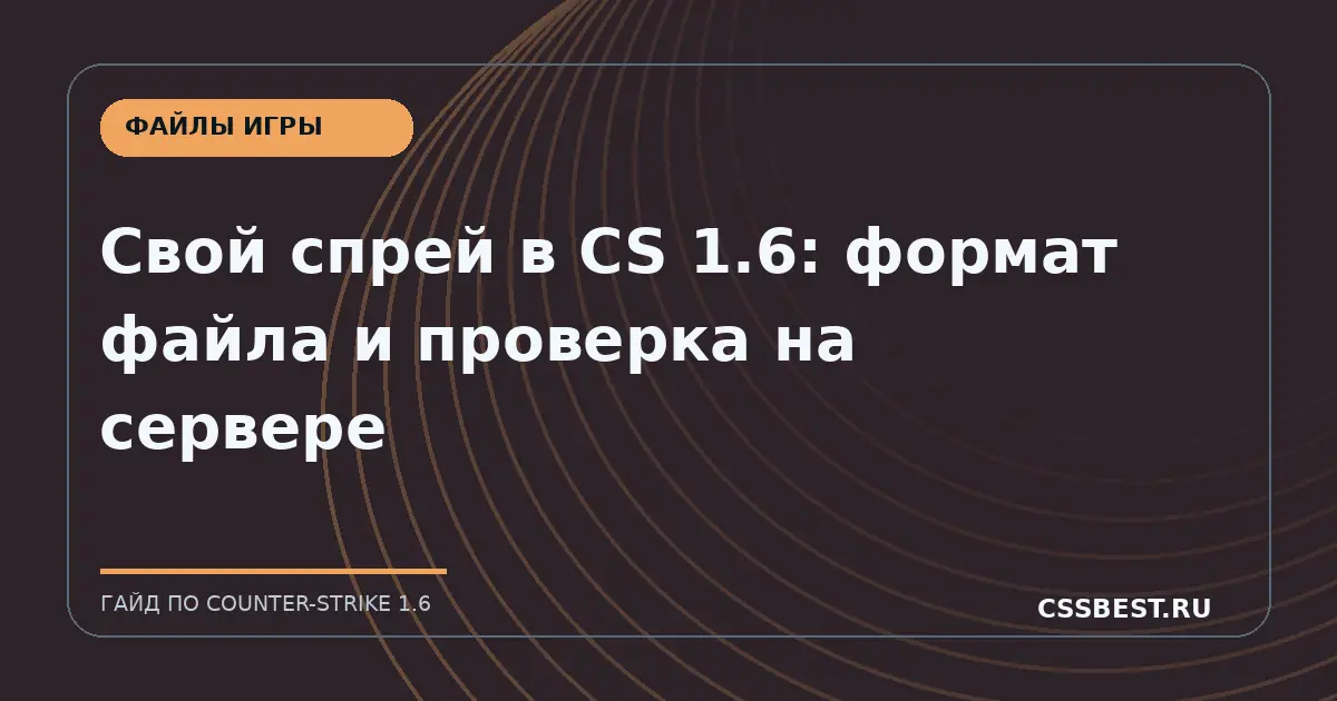 Свой спрей в CS 1.6: формат файла и проверка на сервере