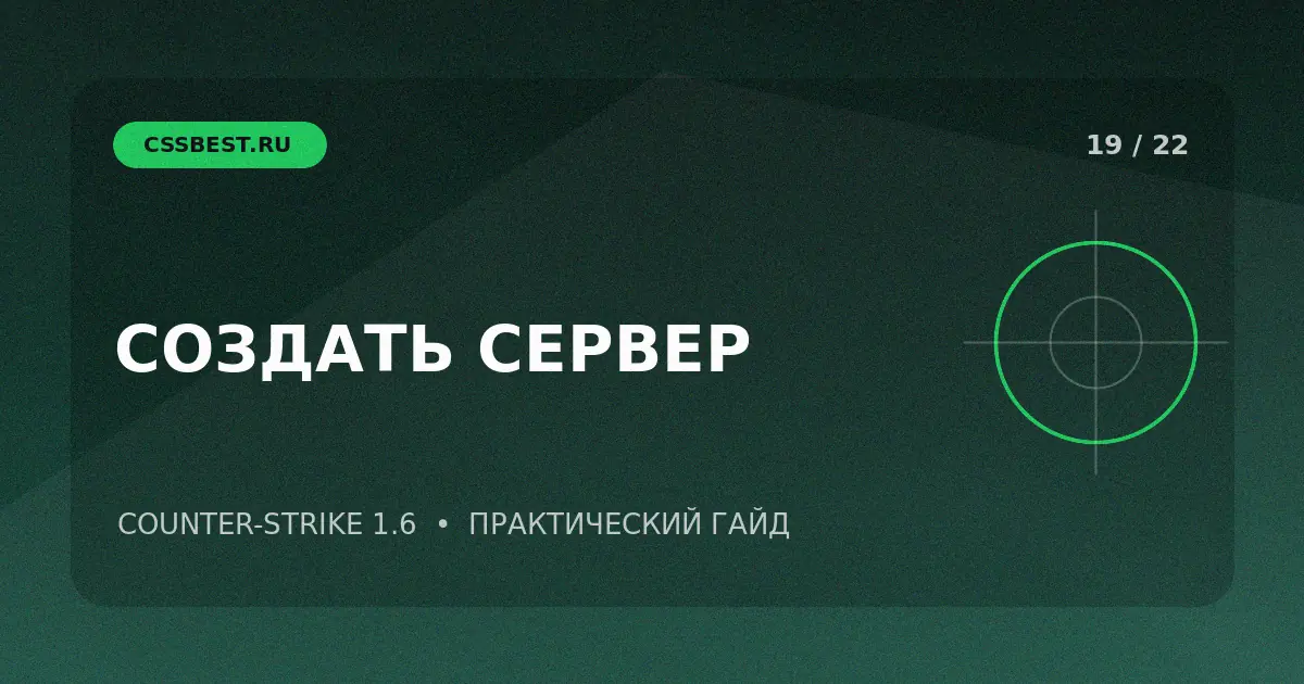 Как создать сервер CS 1.6: от установки до первого запуска