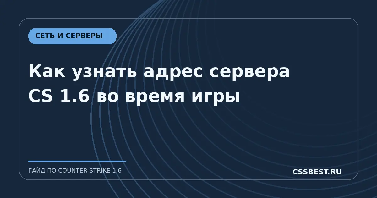 Как узнать адрес сервера CS 1.6 во время игры