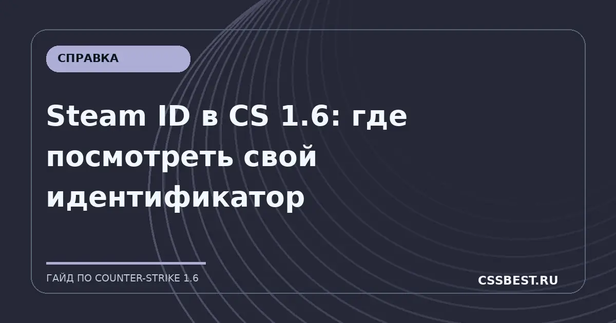 Steam ID в CS 1.6: где посмотреть свой идентификатор