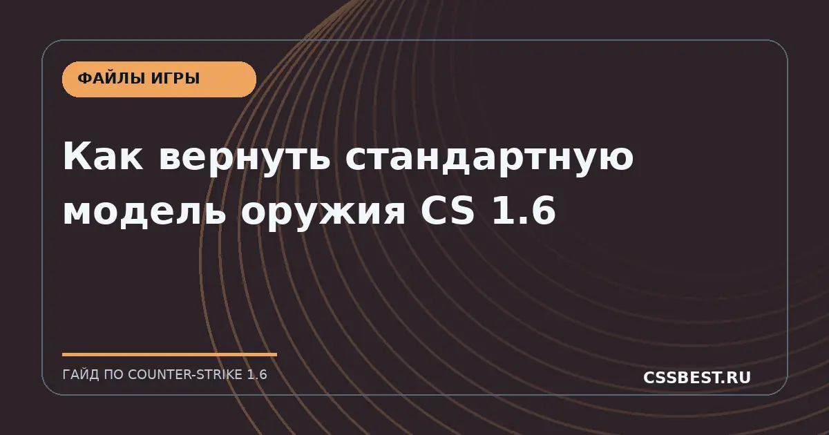 Как вернуть стандартную модель оружия CS 1.6