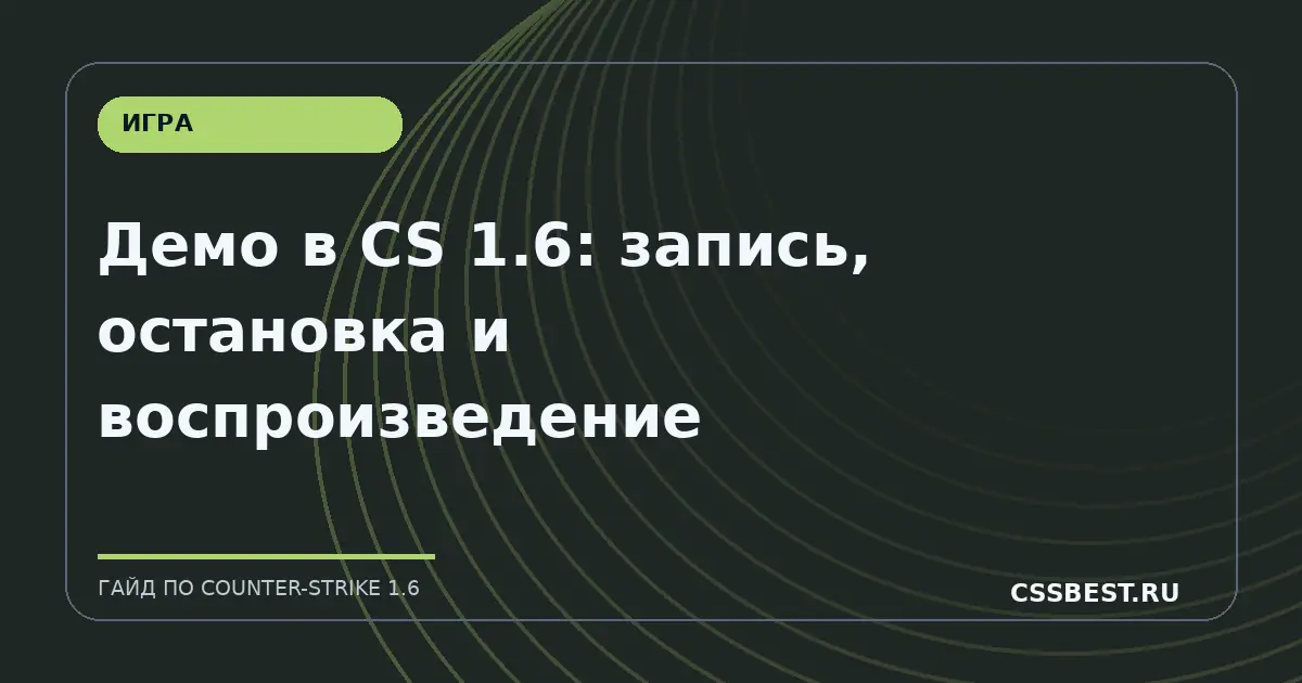 Демо в CS 1.6: запись, остановка и воспроизведение