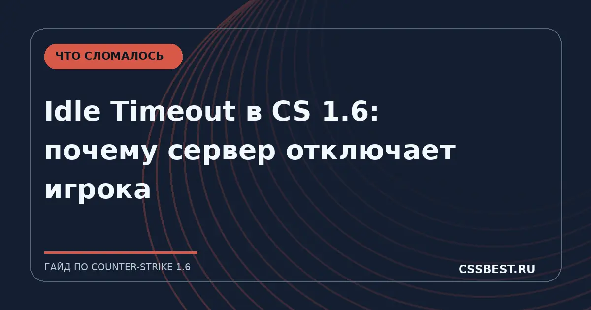 Idle Timeout в CS 1.6: почему сервер отключает игрока