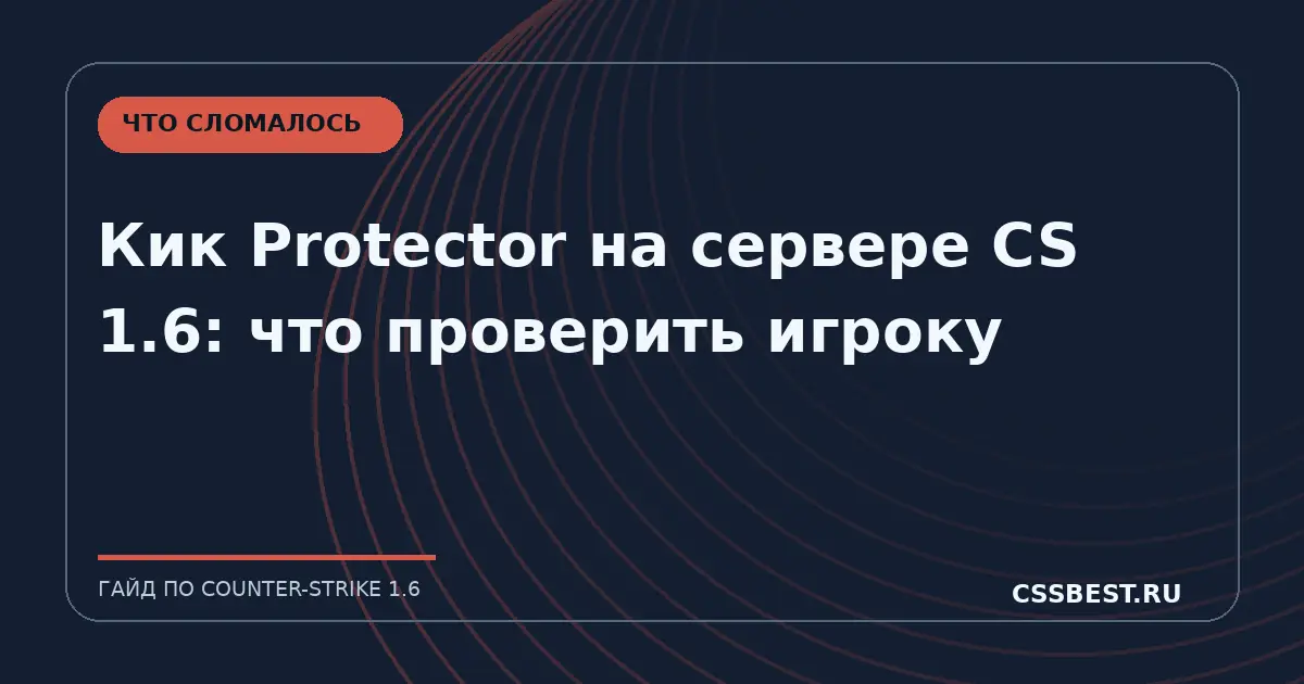 Кик Protector на сервере CS 1.6: что проверить игроку