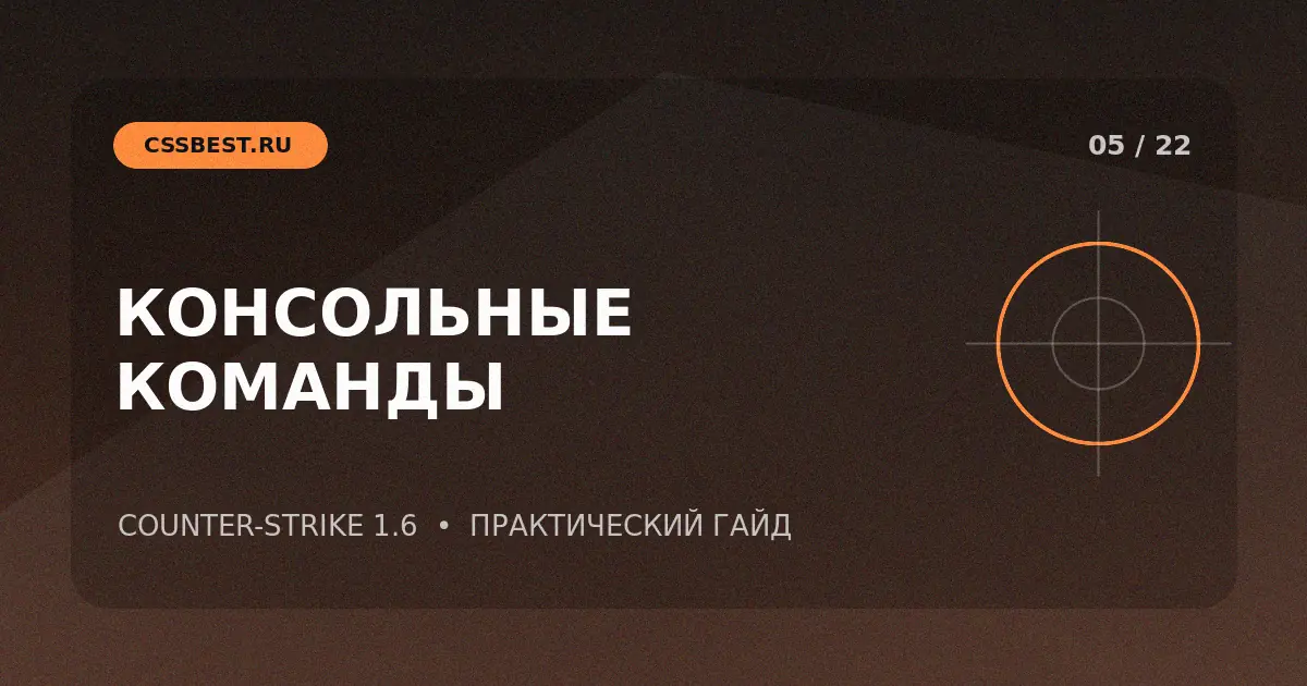 Консольные команды CS 1.6: полезный список с объяснениями