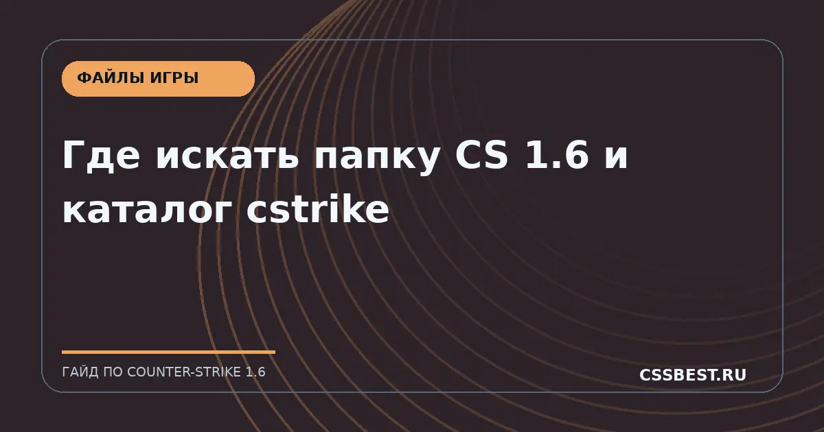 Где искать папку CS 1.6 и каталог cstrike