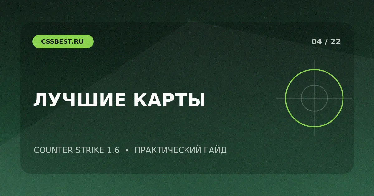 Лучшие карты CS 1.6: классика, тренировка и режимы
