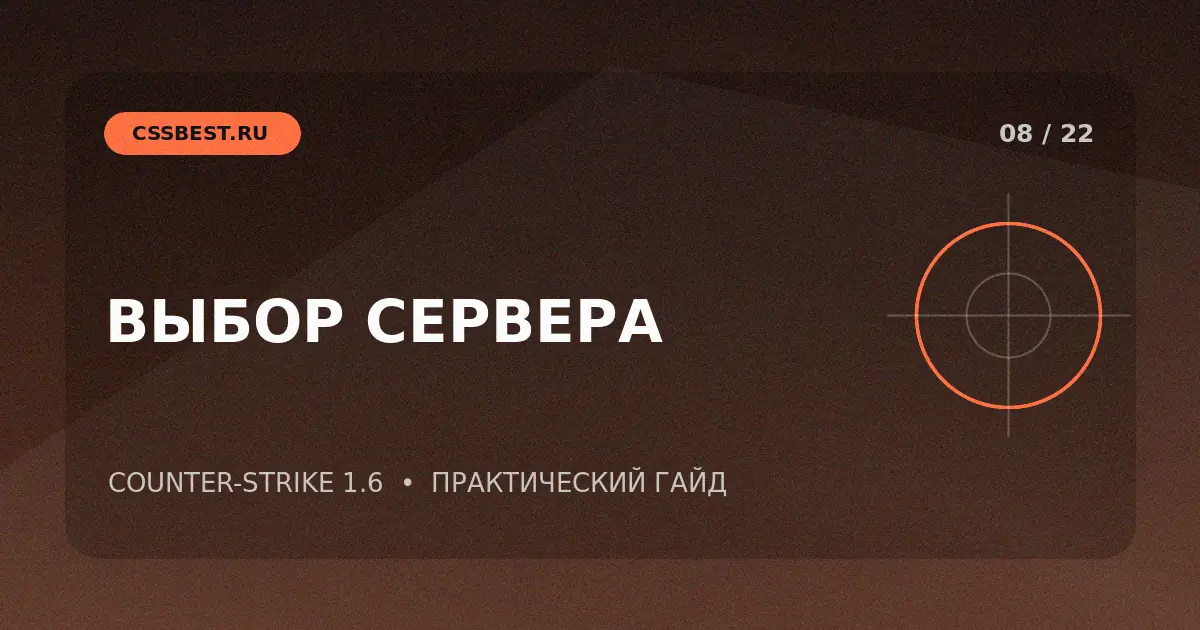 Как выбрать лучший сервер CS 1.6 для комфортной игры