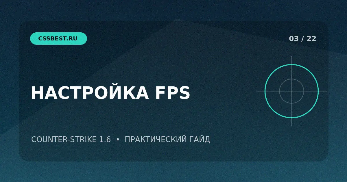 Как увеличить FPS в CS 1.6 и убрать просадки