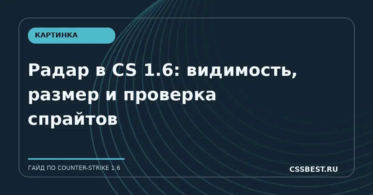 Радар в CS 1.6: видимость, размер и проверка спрайтов