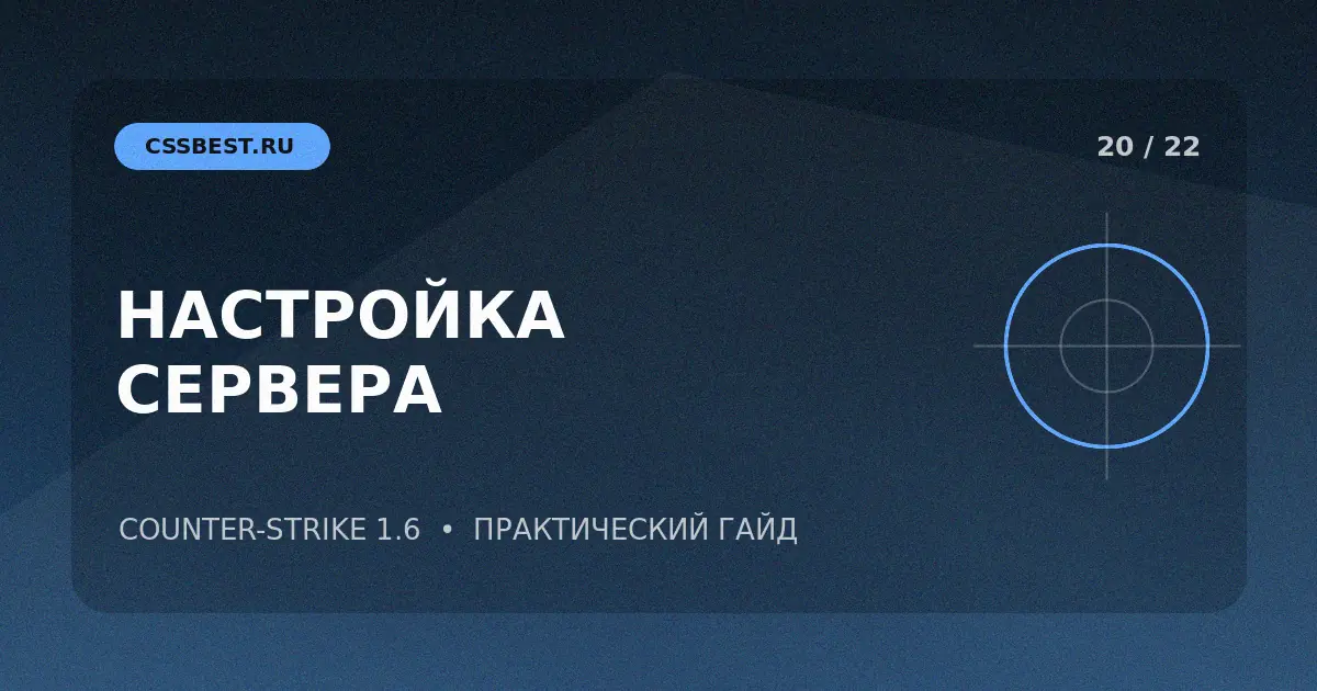 Настройка сервера CS 1.6: server.cfg, AMX Mod X и защита