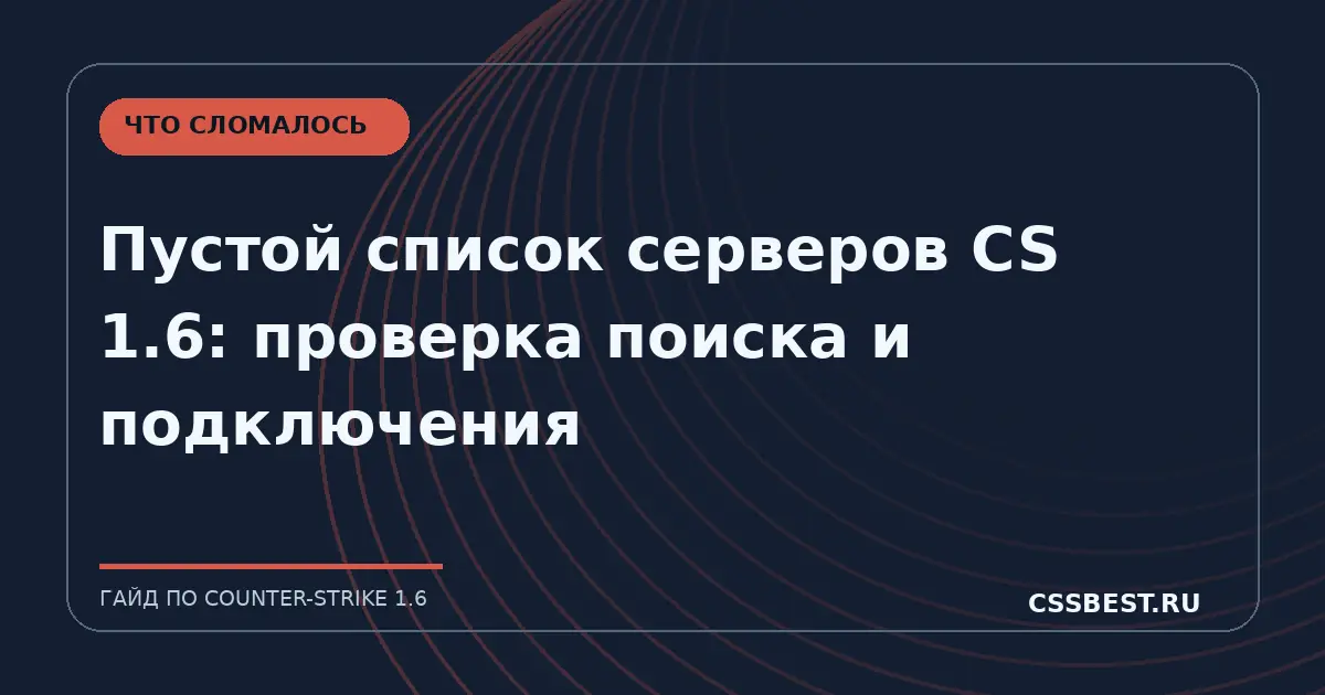 Пустой список серверов CS 1.6: проверка поиска и подключения