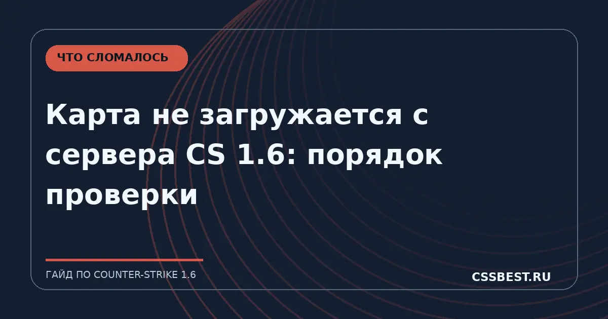 Карта не загружается с сервера CS 1.6: порядок проверки