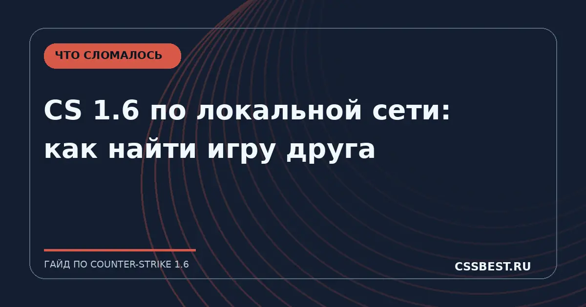 CS 1.6 по локальной сети: как найти игру друга