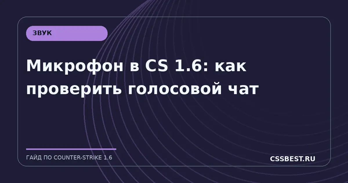 Микрофон в CS 1.6: как проверить голосовой чат