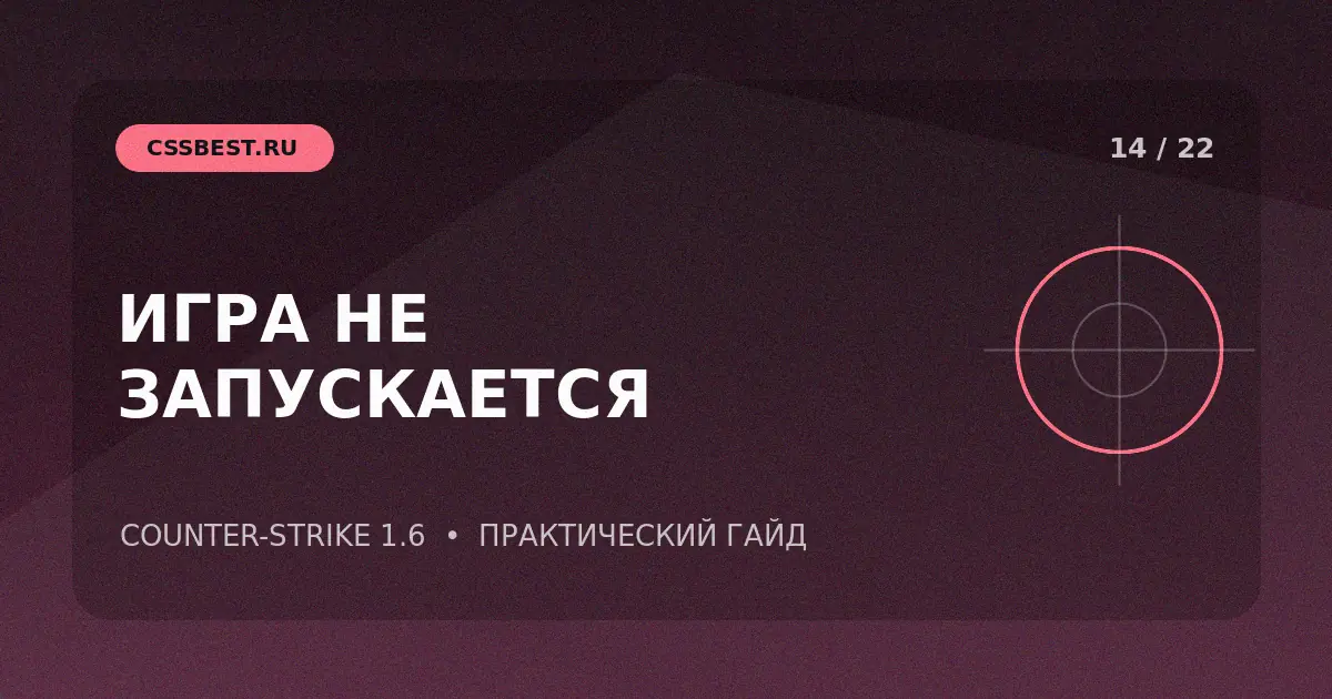 CS 1.6 не запускается: пошаговая диагностика