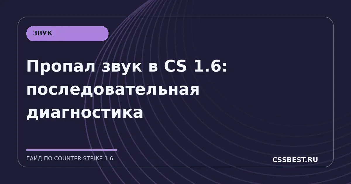 Пропал звук в CS 1.6: последовательная диагностика