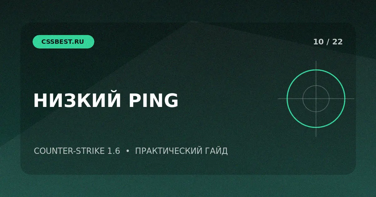 Как уменьшить пинг в CS 1.6 и найти причину лагов