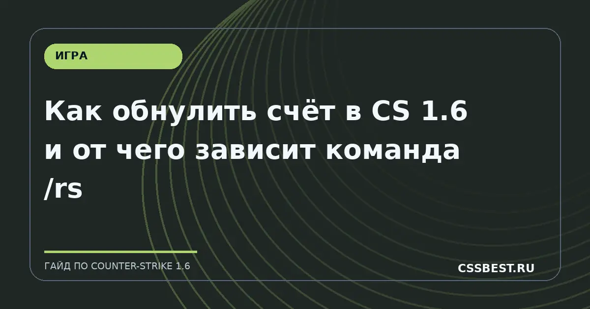 Как обнулить счёт в CS 1.6 и от чего зависит команда /rs