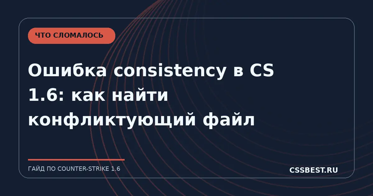 Ошибка consistency в CS 1.6: как найти конфликтующий файл