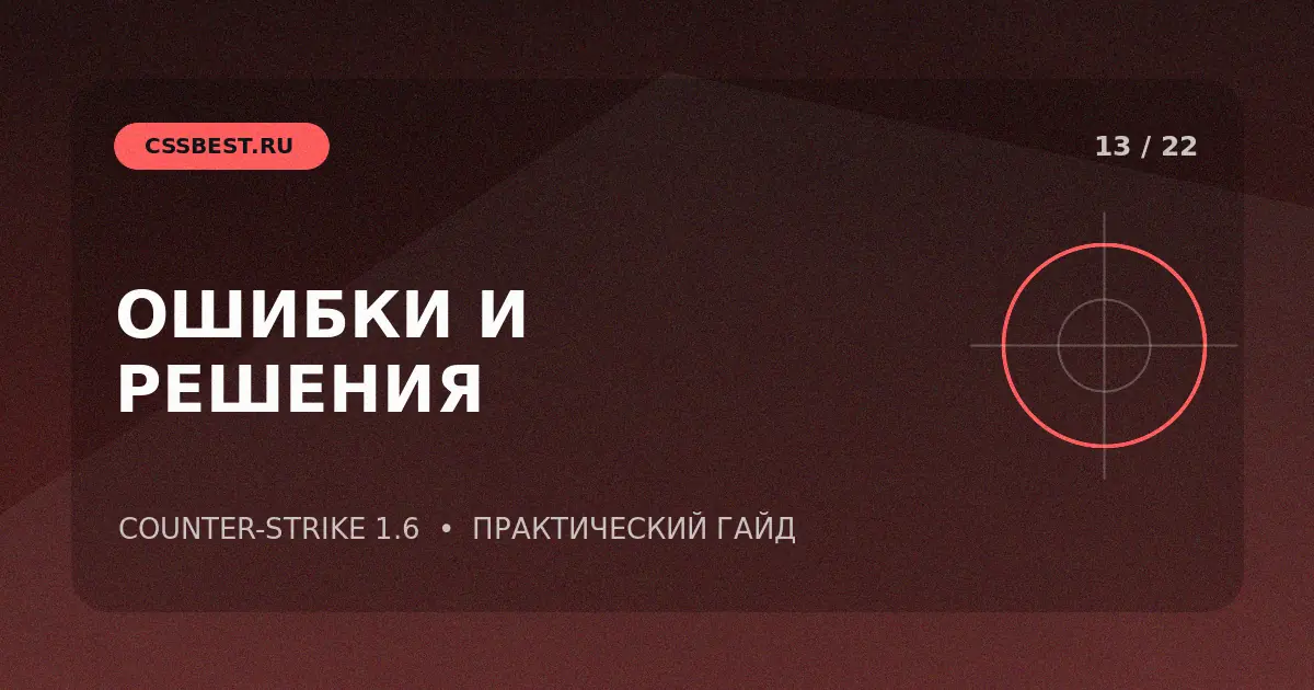Основные ошибки CS 1.6 и способы их исправления