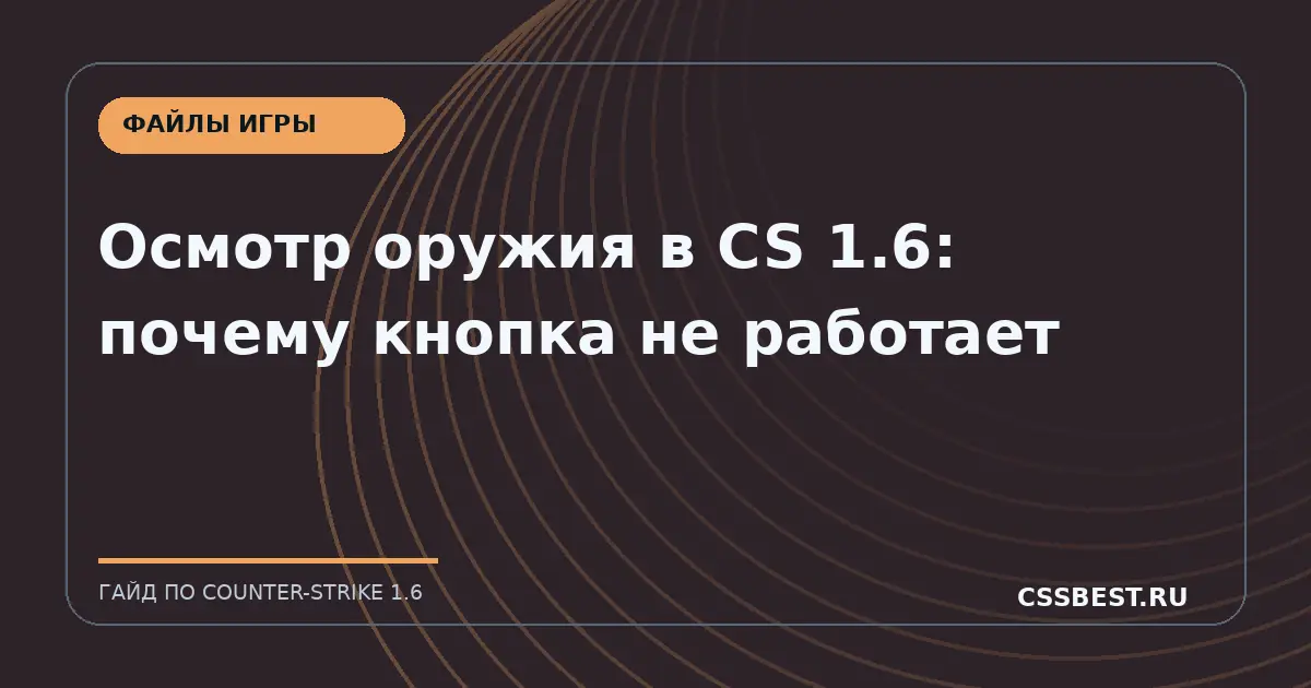 Осмотр оружия в CS 1.6: почему кнопка не работает