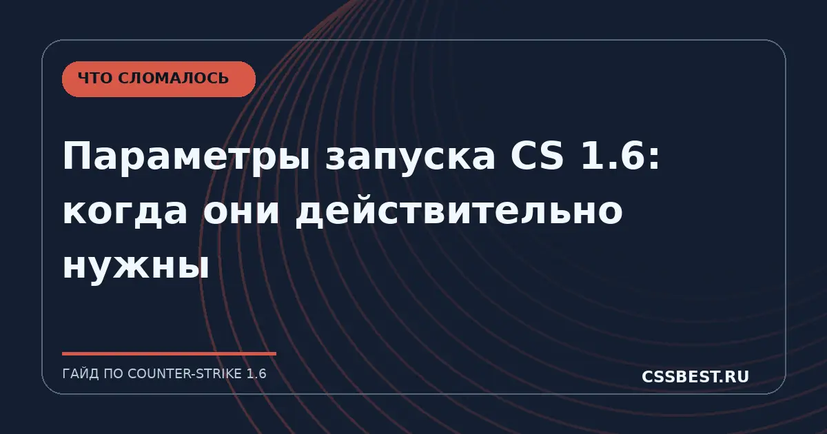 Параметры запуска CS 1.6: когда они действительно нужны