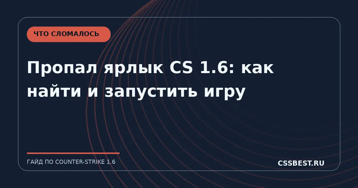 Пропал ярлык CS 1.6: как найти и запустить игру