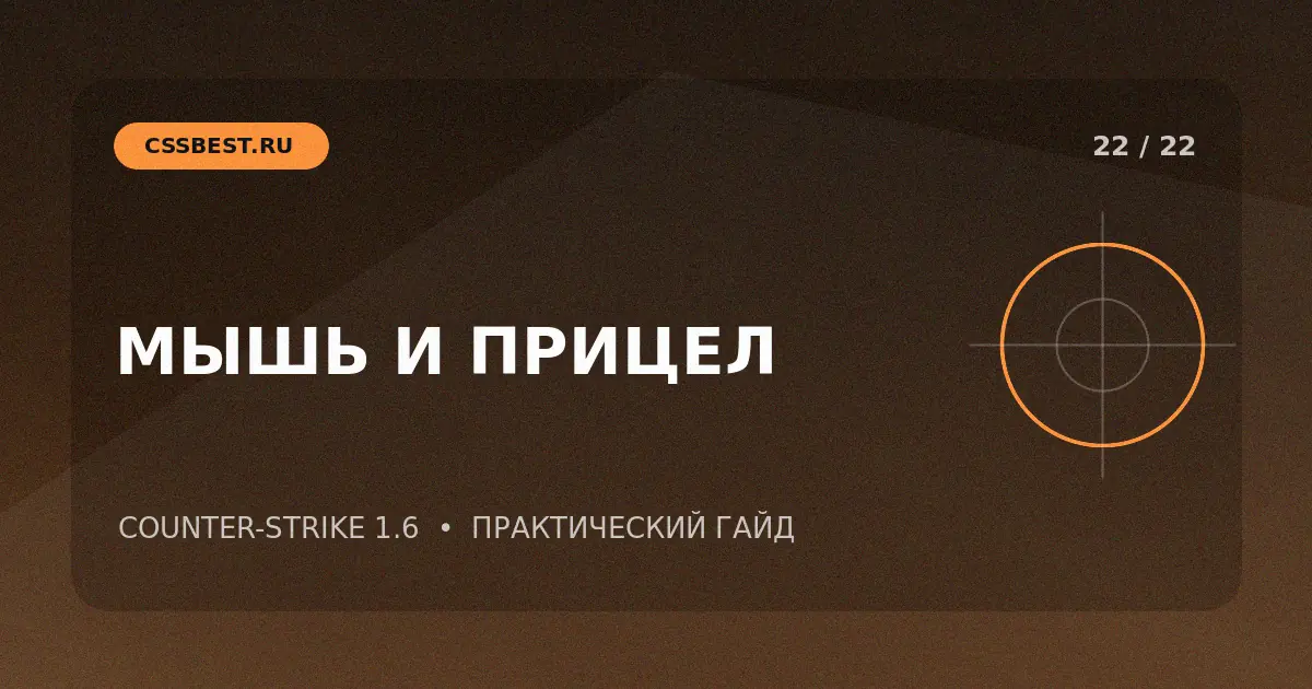 Настройка мыши и прицела в CS 1.6