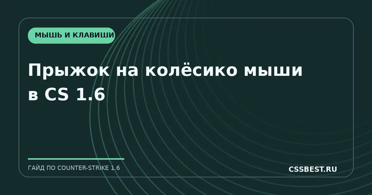 Прыжок на колёсико мыши в CS 1.6