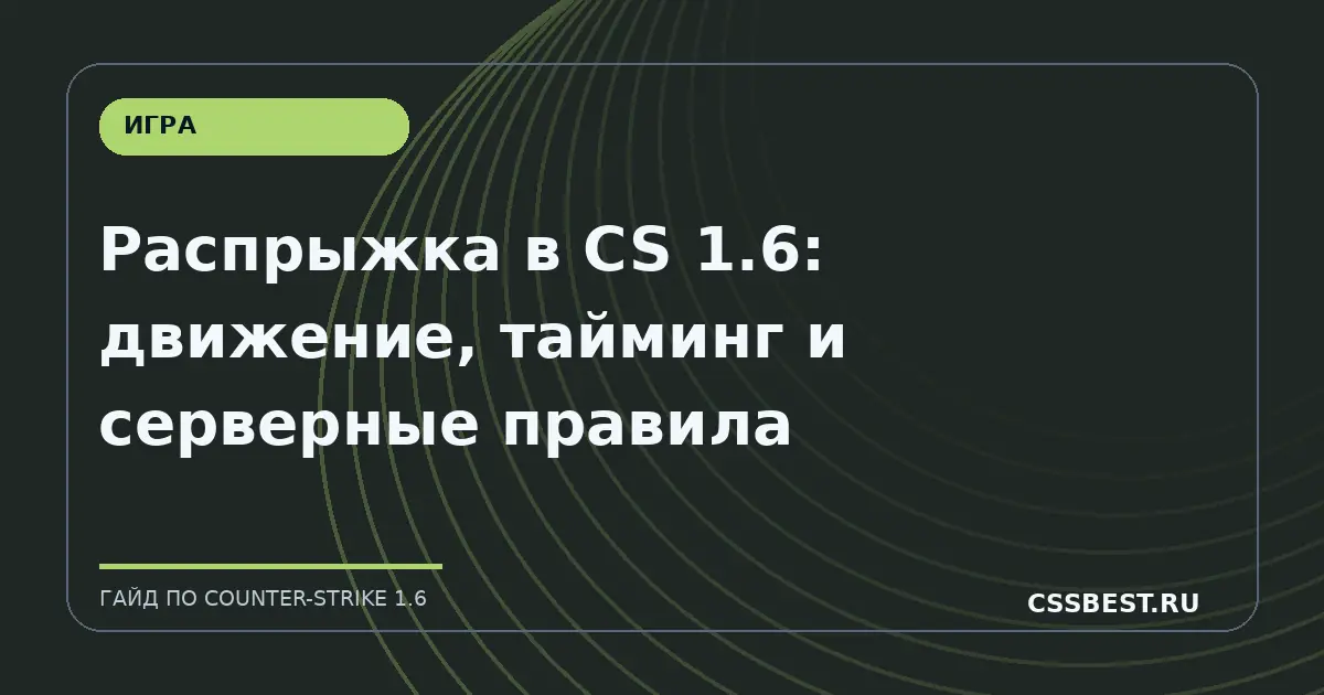 Распрыжка в CS 1.6: движение, тайминг и серверные правила