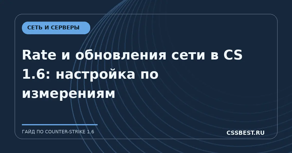 Rate и обновления сети в CS 1.6: настройка по измерениям