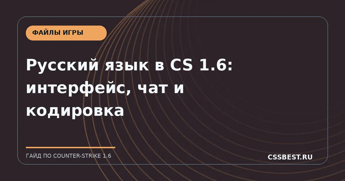 Русский язык в CS 1.6: интерфейс, чат и кодировка