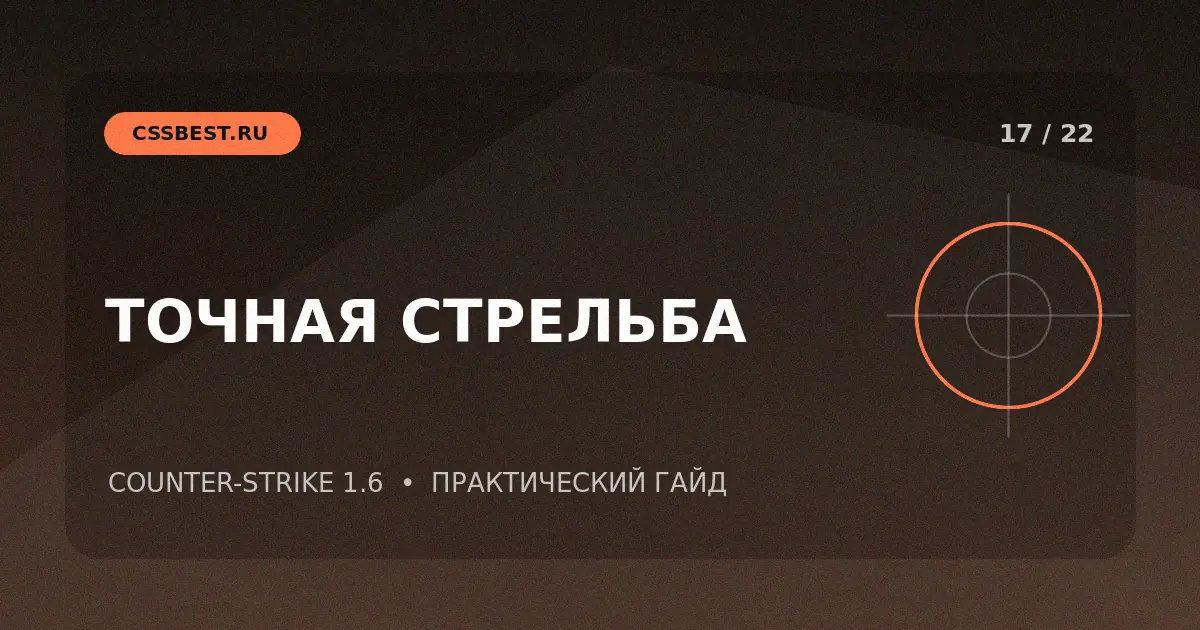 Стрельба в CS 1.6: прицел, мышь и тренировка