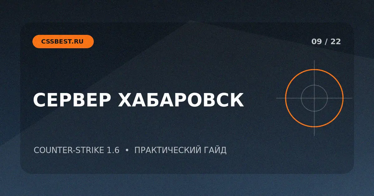 Сервер CS 1.6 в Хабаровске: как играть с низким пингом
