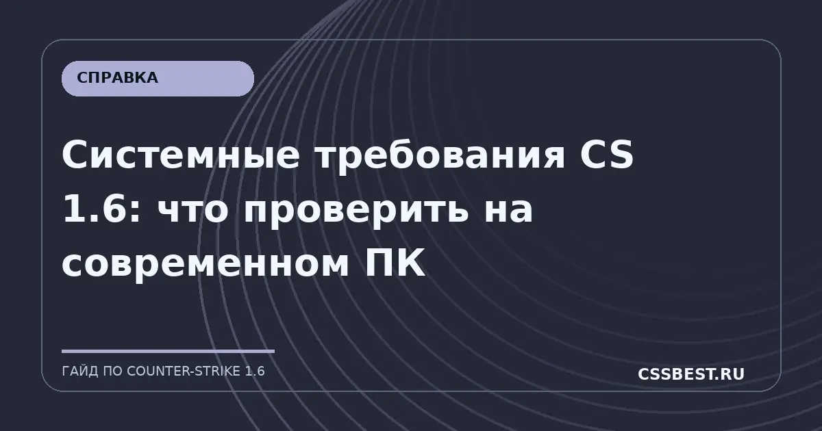 Системные требования CS 1.6: что проверить на современном ПК